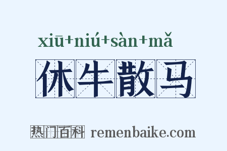 休牛散马是什么意思的图片